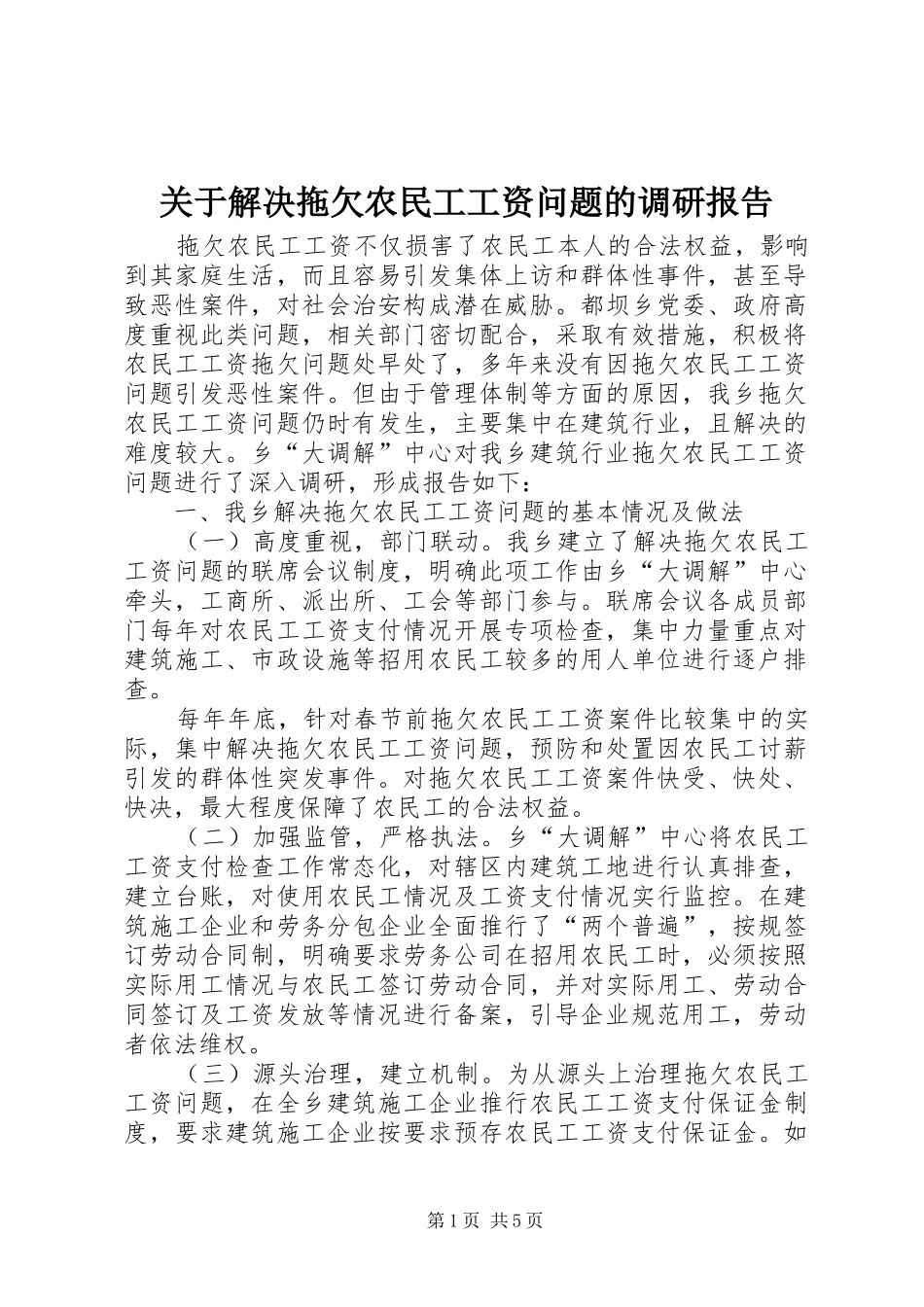 关于解决拖欠农民工工资问题的调研报告_第1页