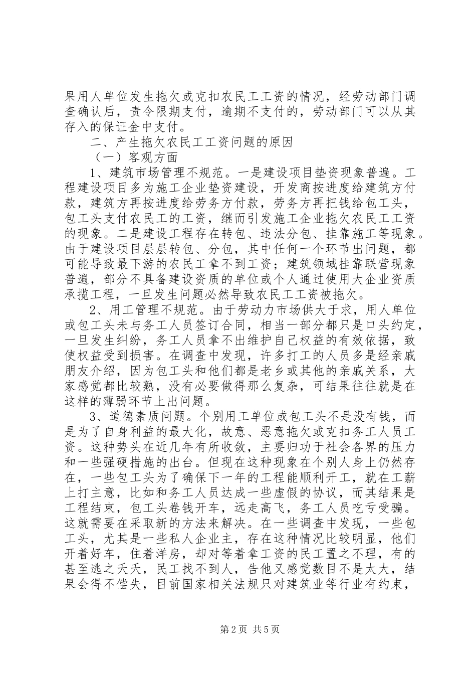 关于解决拖欠农民工工资问题的调研报告_第2页