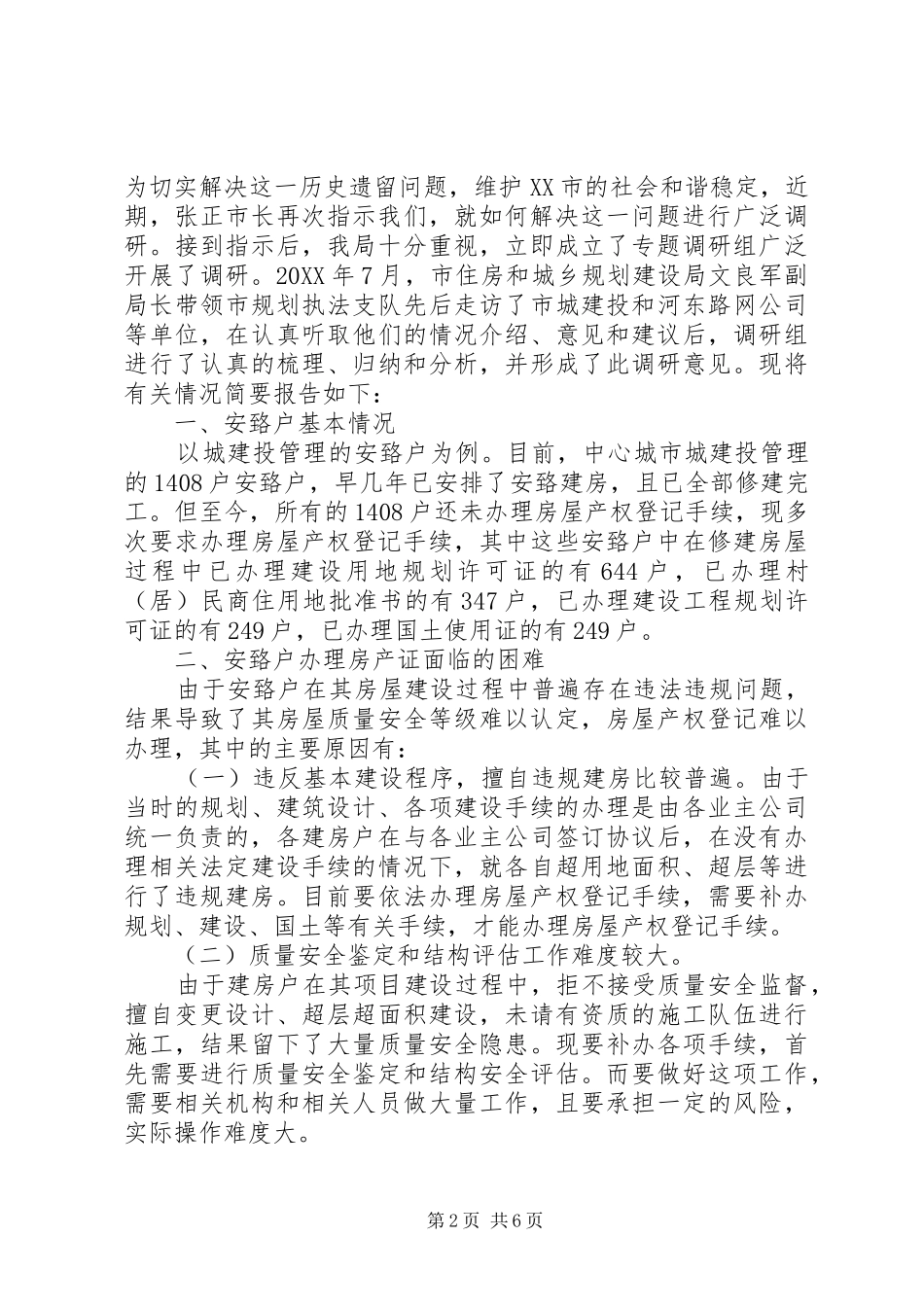 关于解决望城坡拆迁安置最后建房户为人供电问题的申请_第2页