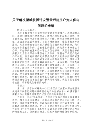 关于解决望城坡拆迁安置最后建房户为人供电问题的申请