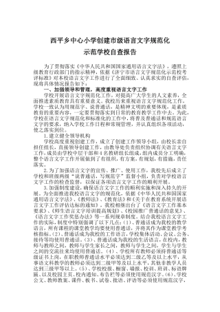 创建市级语言文字规范化示范学校自查报告