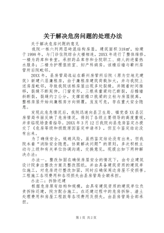 关于解决危房问题的处理办法