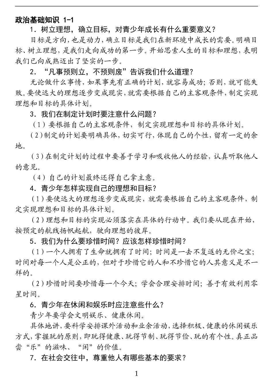 初中政治复习材料_第1页