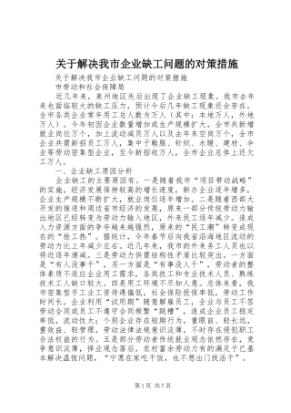 关于解决我市企业缺工问题的对策措施