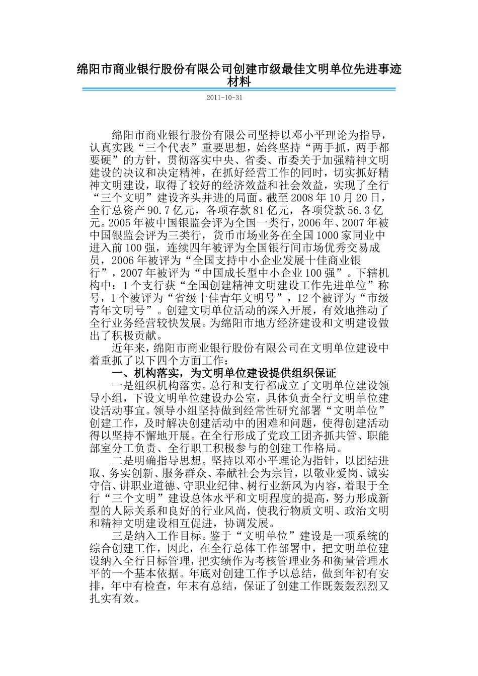 创建市级最佳文明单位先进事迹材料_第1页