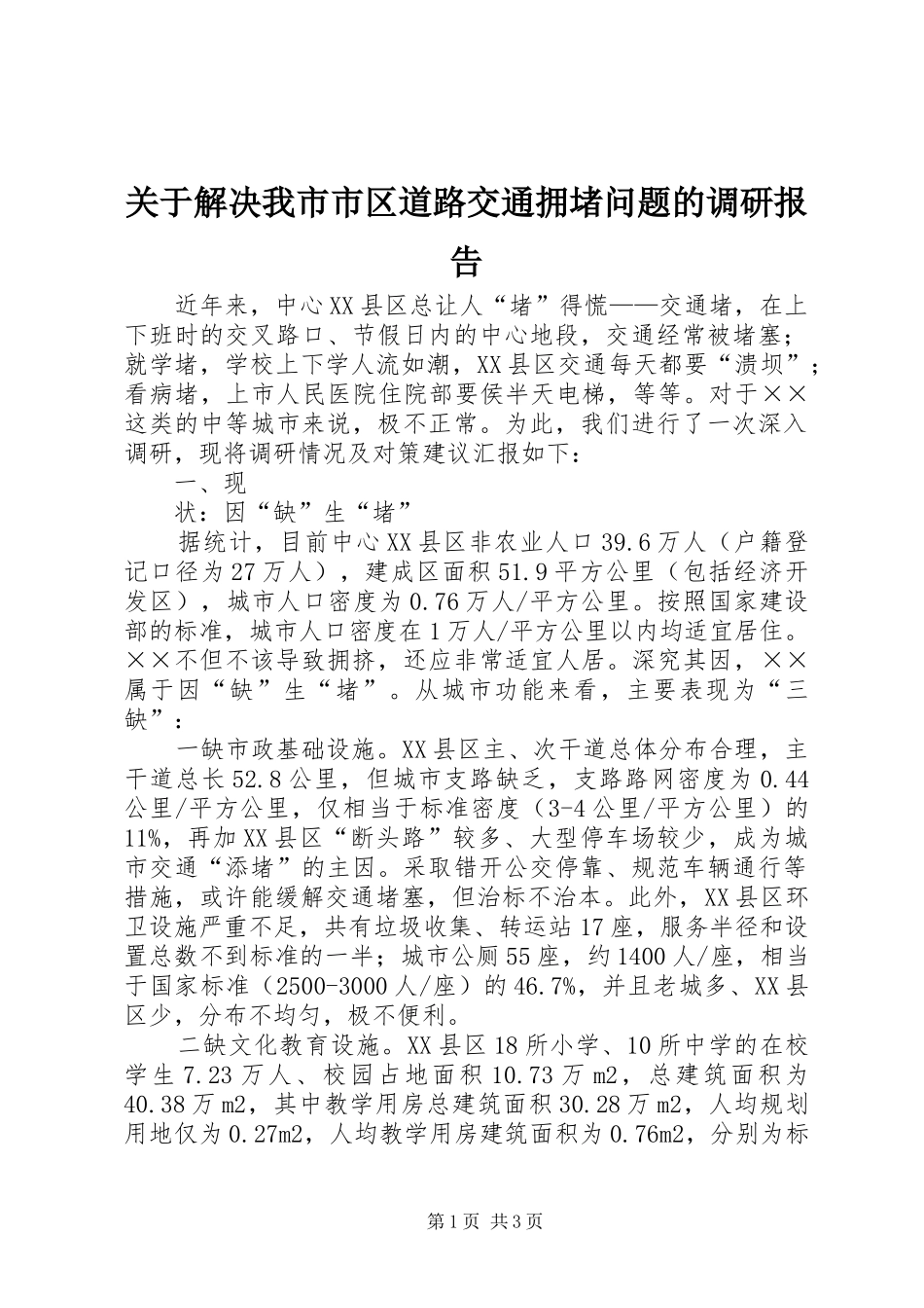 关于解决我市市区道路交通拥堵问题的调研报告_第1页