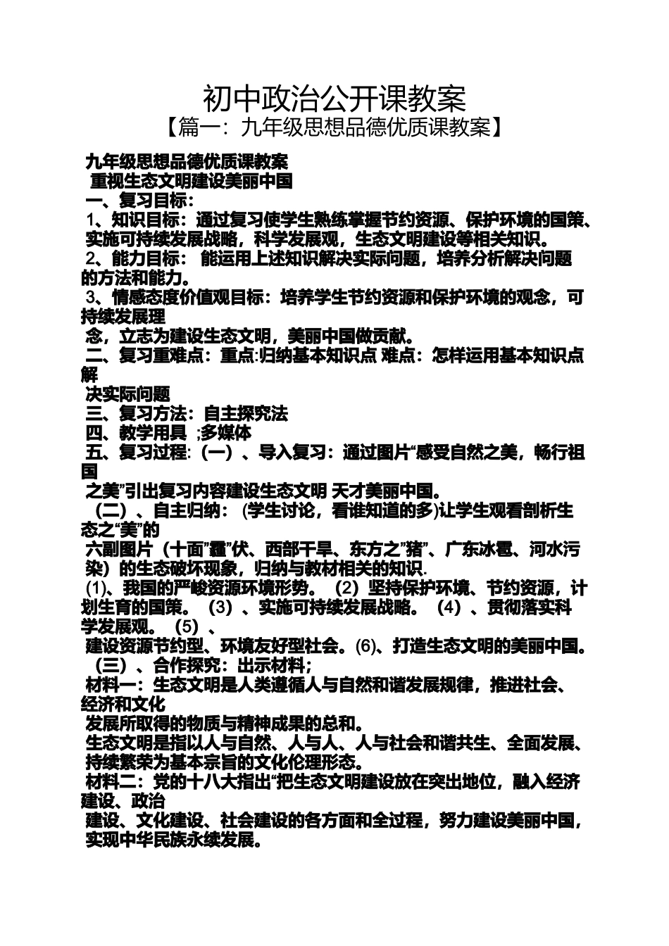 初中政治公开课教案_第1页