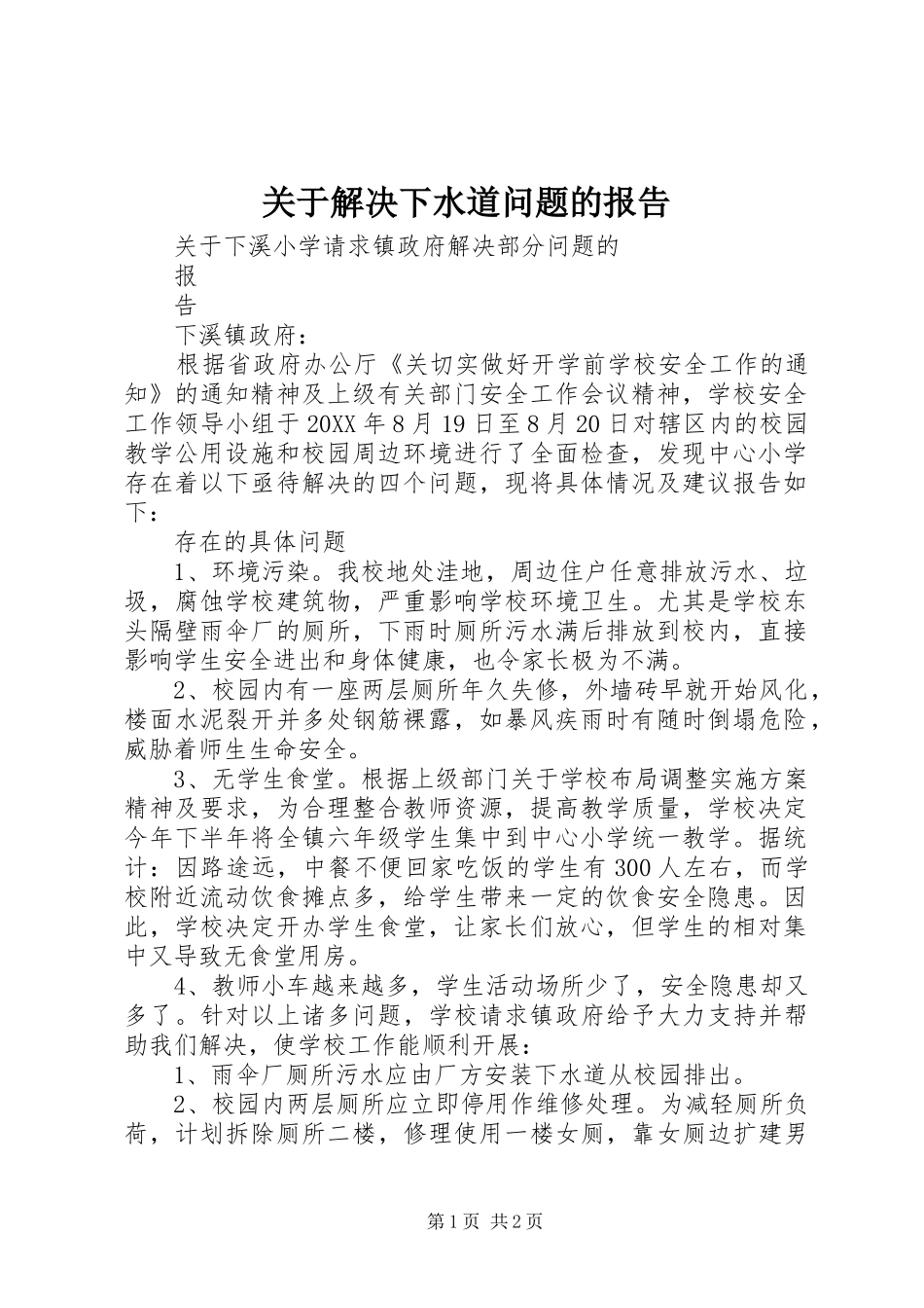 关于解决下水道问题的报告_第1页
