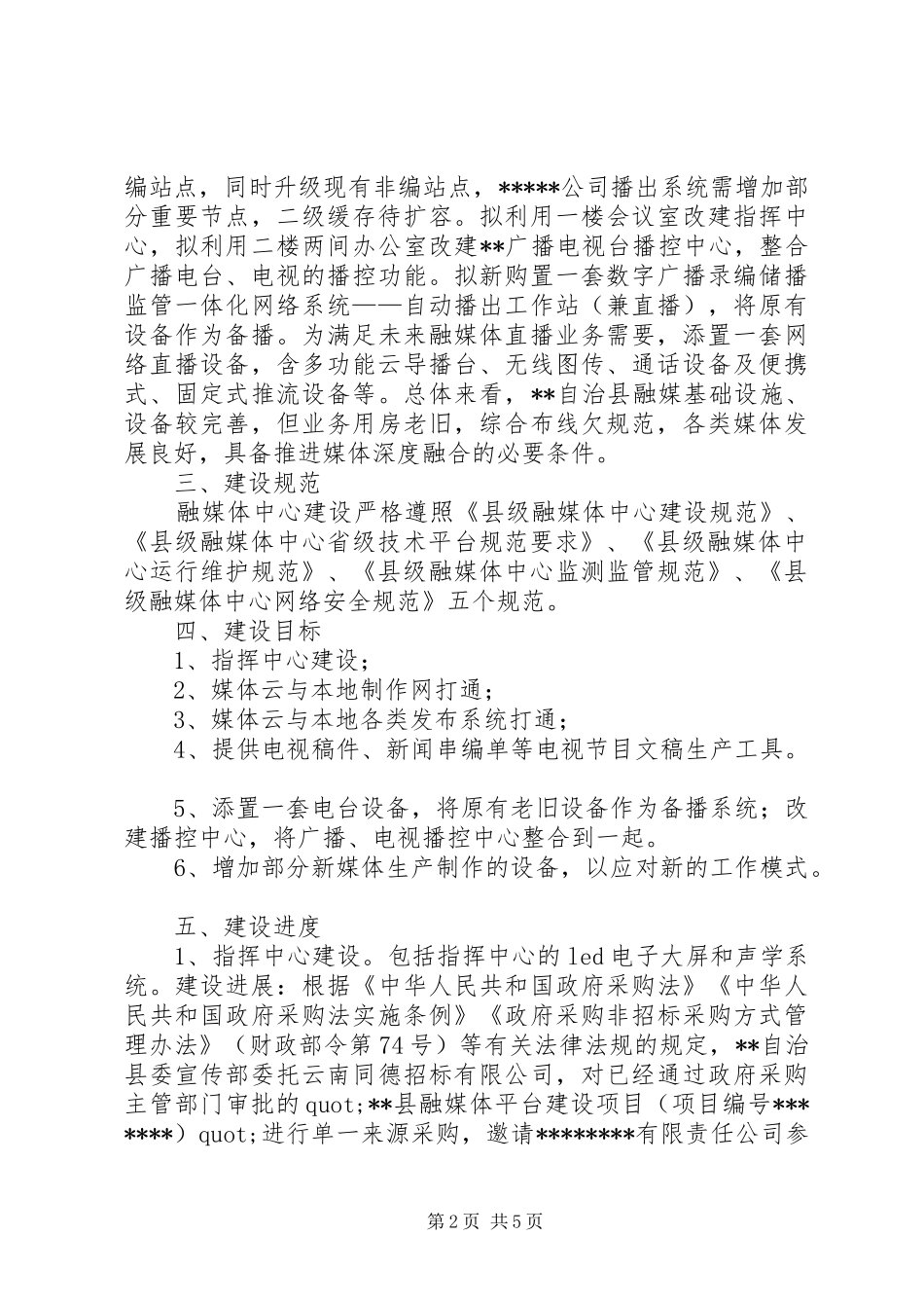 关于解决县融媒体中心建设存在困难和问题的调研报告_第2页