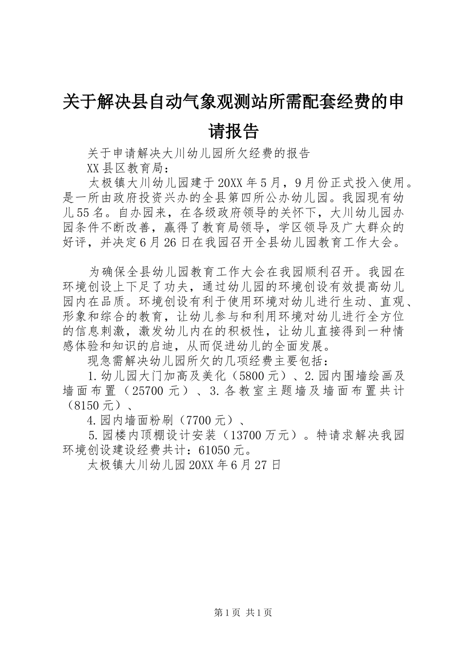 关于解决县自动气象观测站所需配套经费的申请报告_第1页