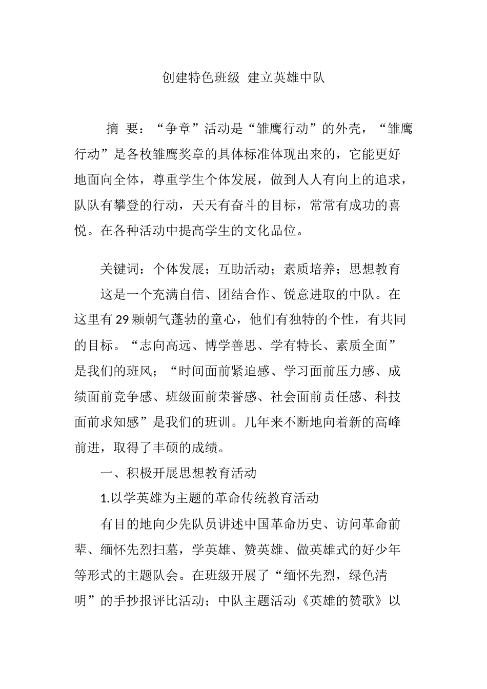 创建特色班级-建立英雄中队_第1页