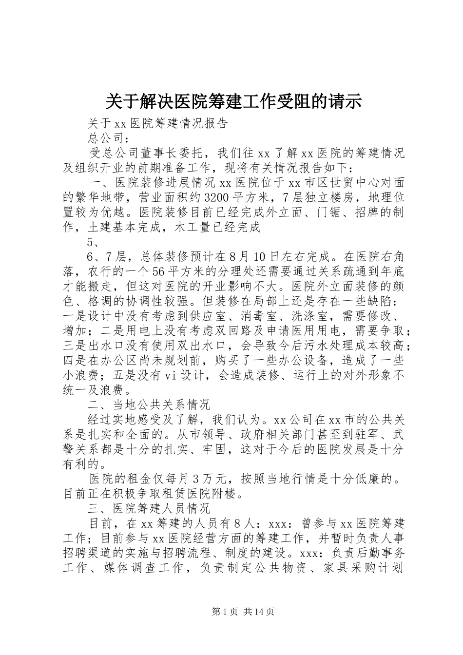 关于解决医院筹建工作受阻的请示_第1页