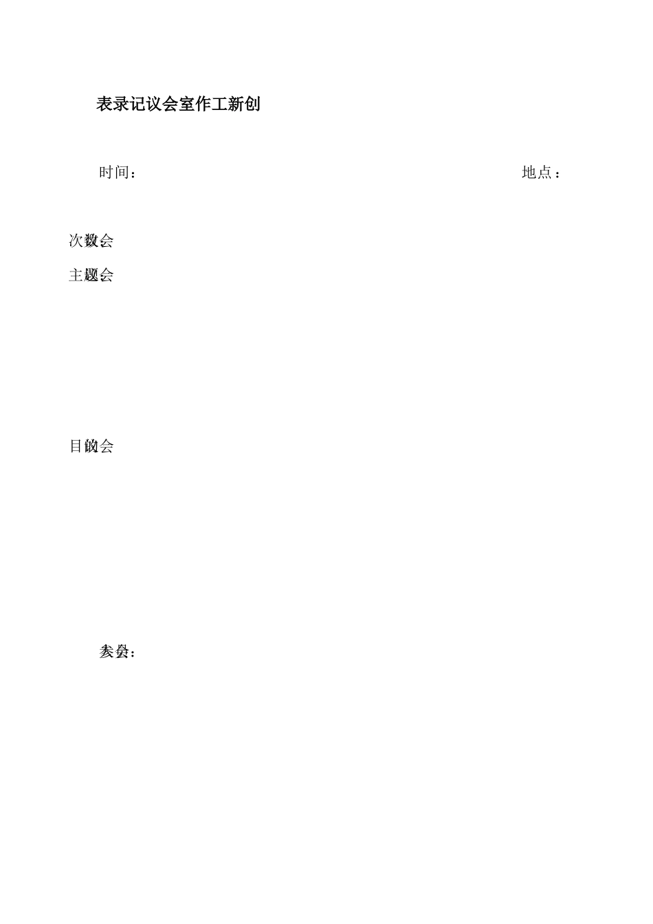 创新工作室会议记录表_第2页