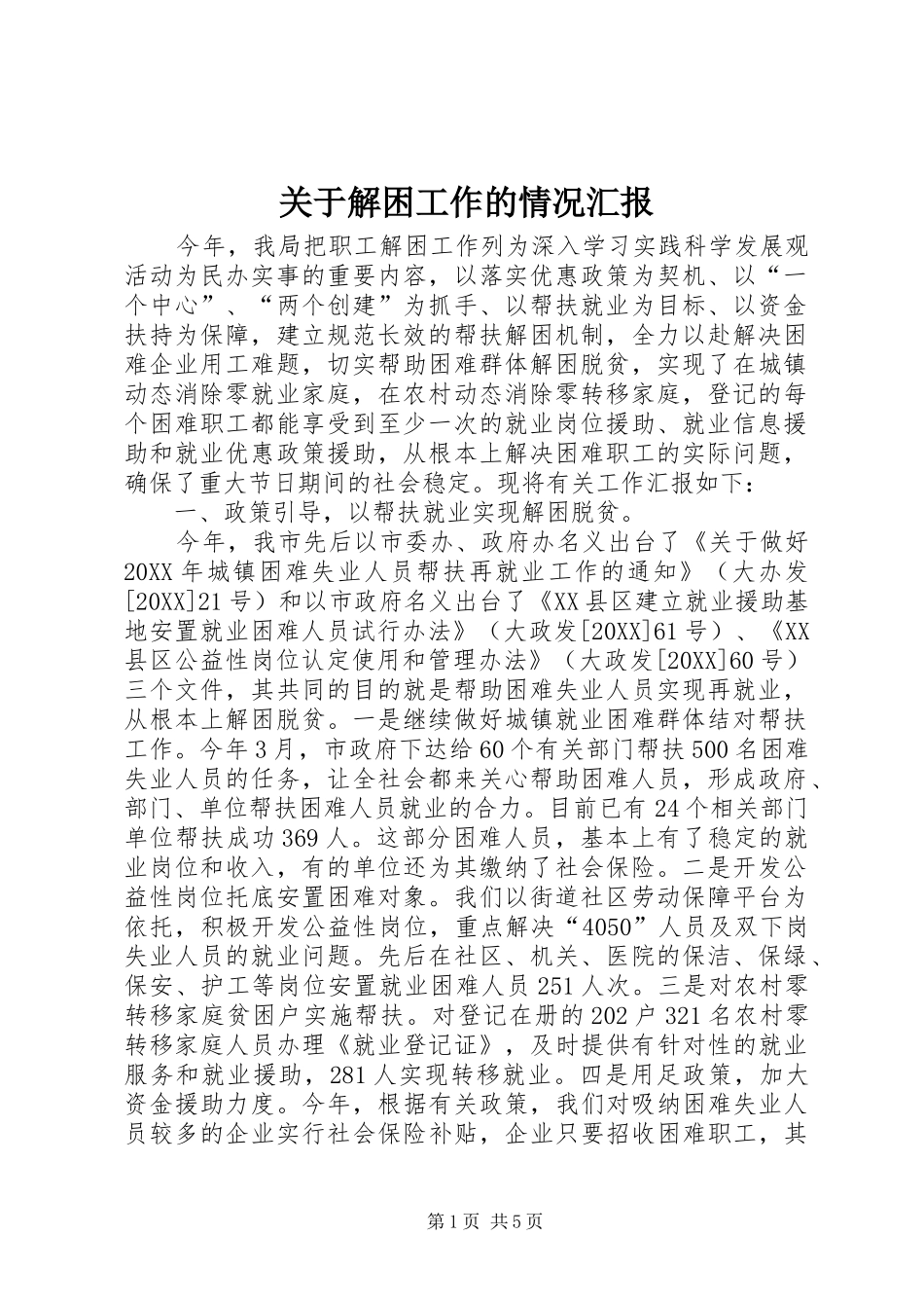 关于解困工作的情况汇报_第1页