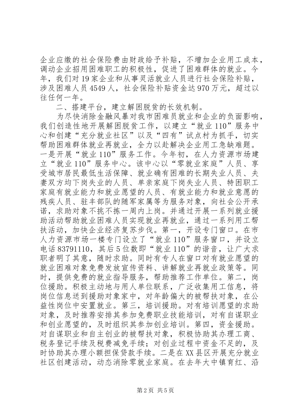 关于解困工作的情况汇报_第2页