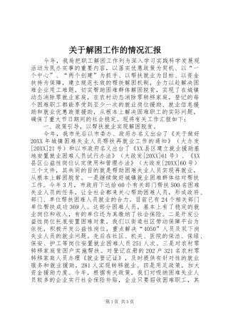 关于解困工作的情况汇报