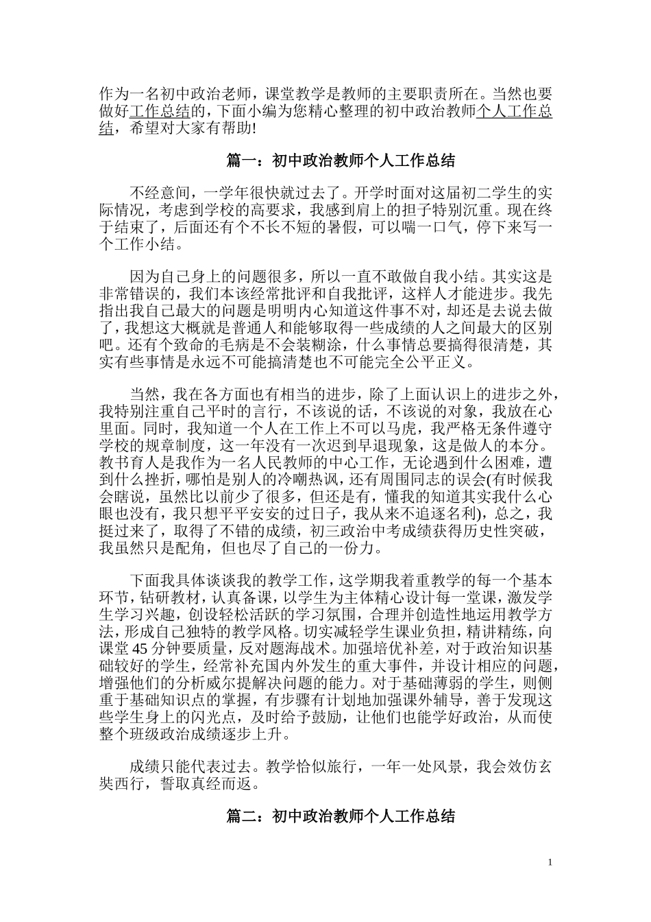 初中政治教师个人工作总结_第1页