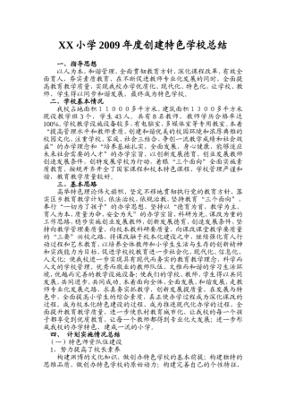 创建特色学校总结