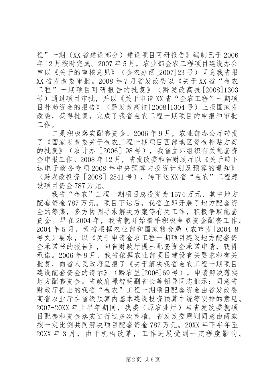 关于金农工程项目建设情况报告_第2页