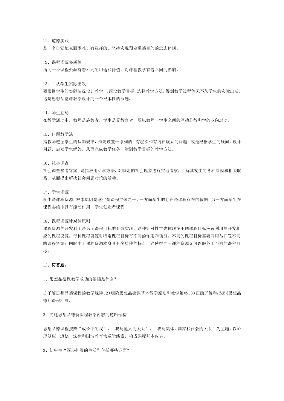 初中政治教师学科专业素质考核试题_第2页