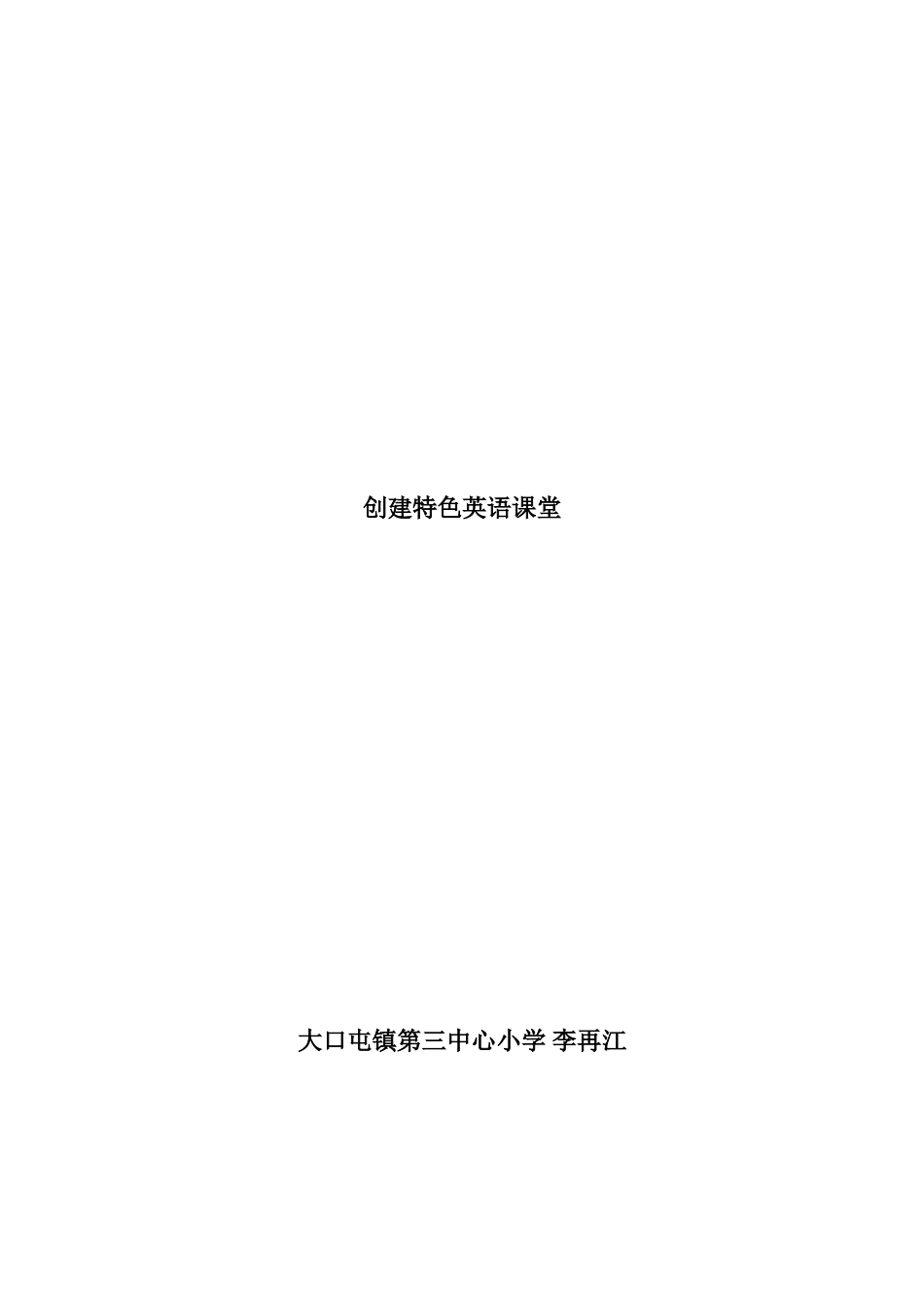 创建特色英语课堂论文_第1页