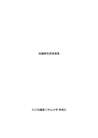 创建特色英语课堂论文