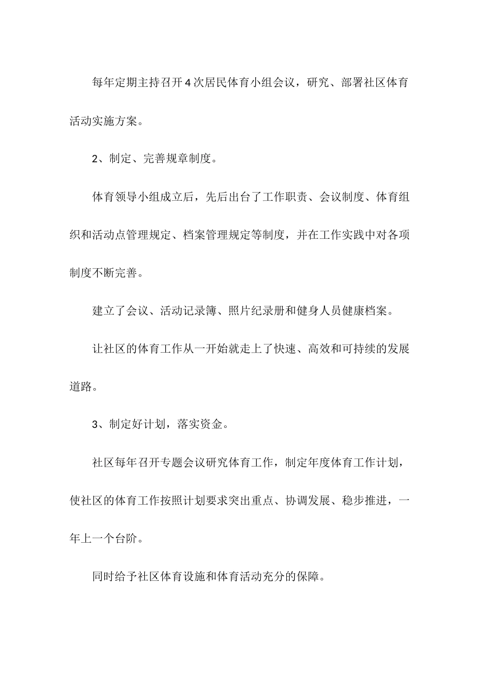 创建体育先进社区经验交流材料_第2页