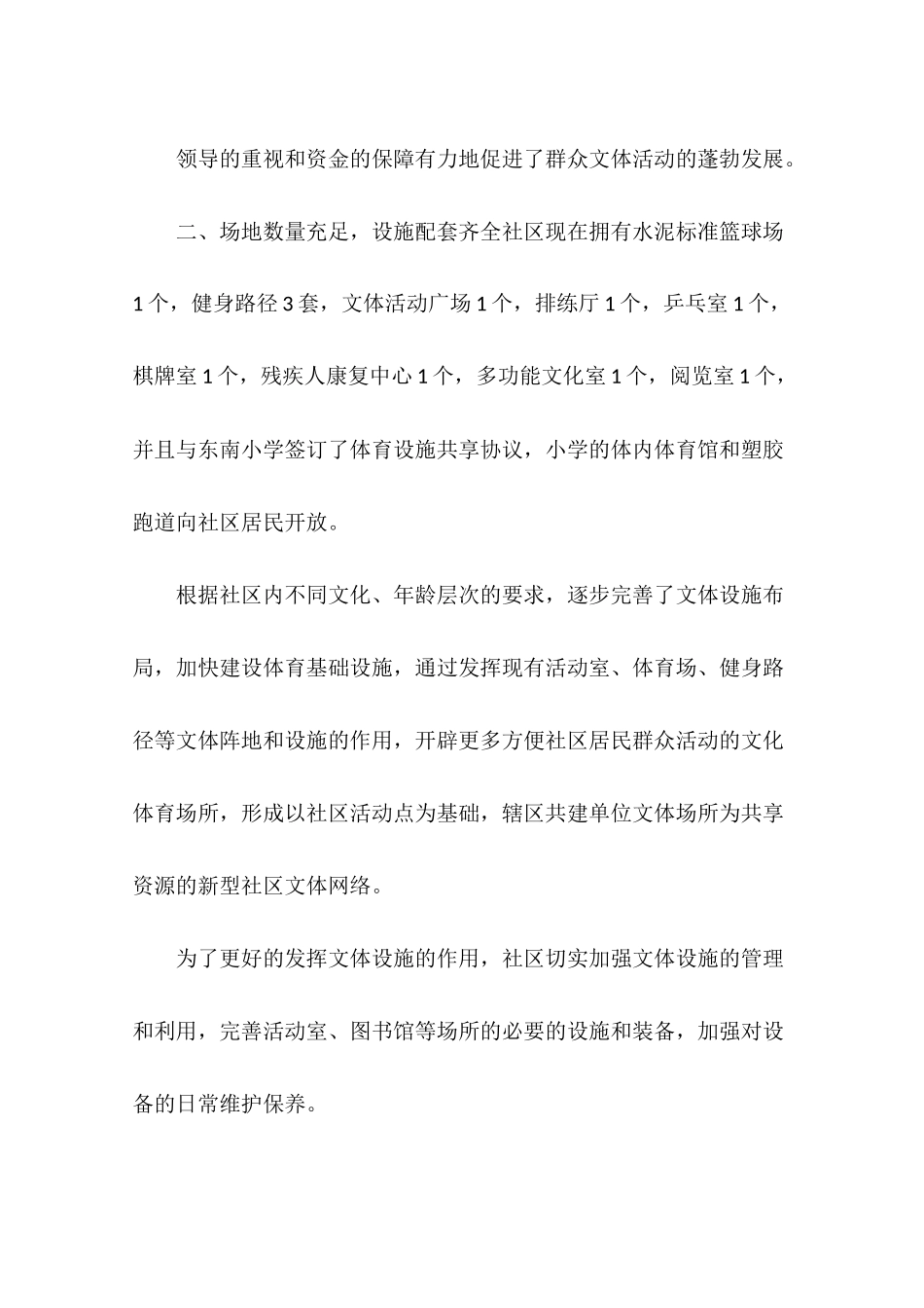 创建体育先进社区经验交流材料_第3页