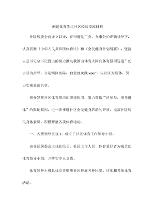 创建体育先进社区经验交流材料