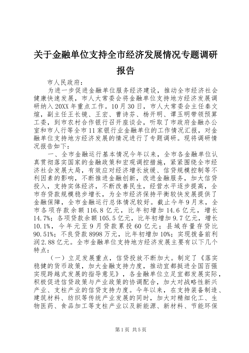 关于金融单位支持全市经济发展情况专题调研报告_第1页