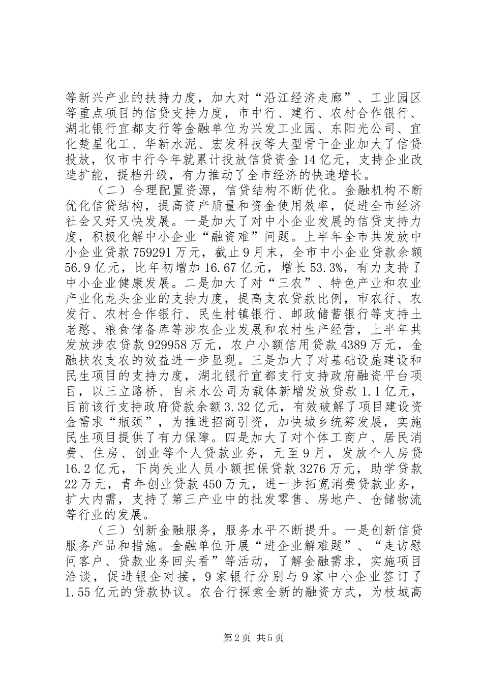 关于金融单位支持全市经济发展情况专题调研报告_第2页