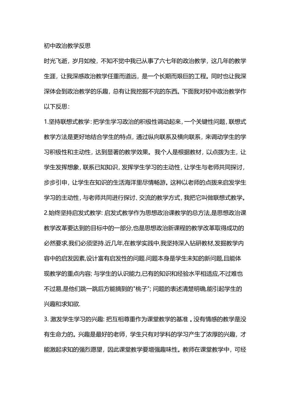 初中政治教学反思_第1页