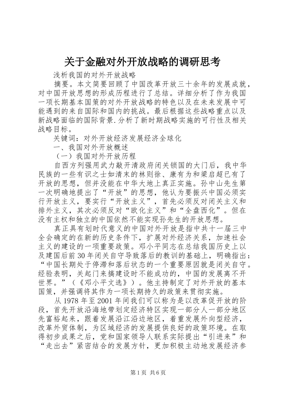关于金融对外开放战略的调研思考_第1页