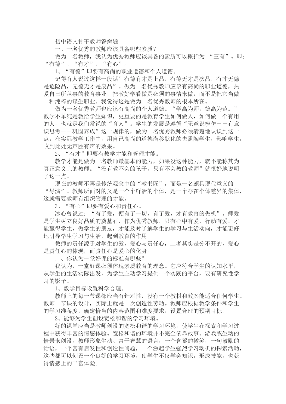 初中语文骨干教师答辩题_第1页
