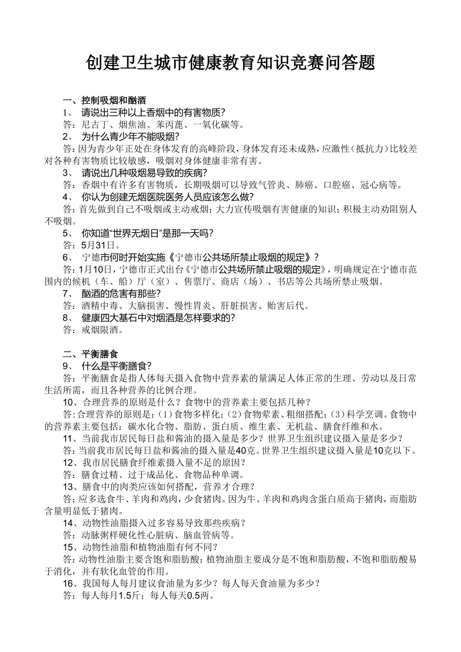 创建卫生城市健康教育知识问答题-(1)_第1页