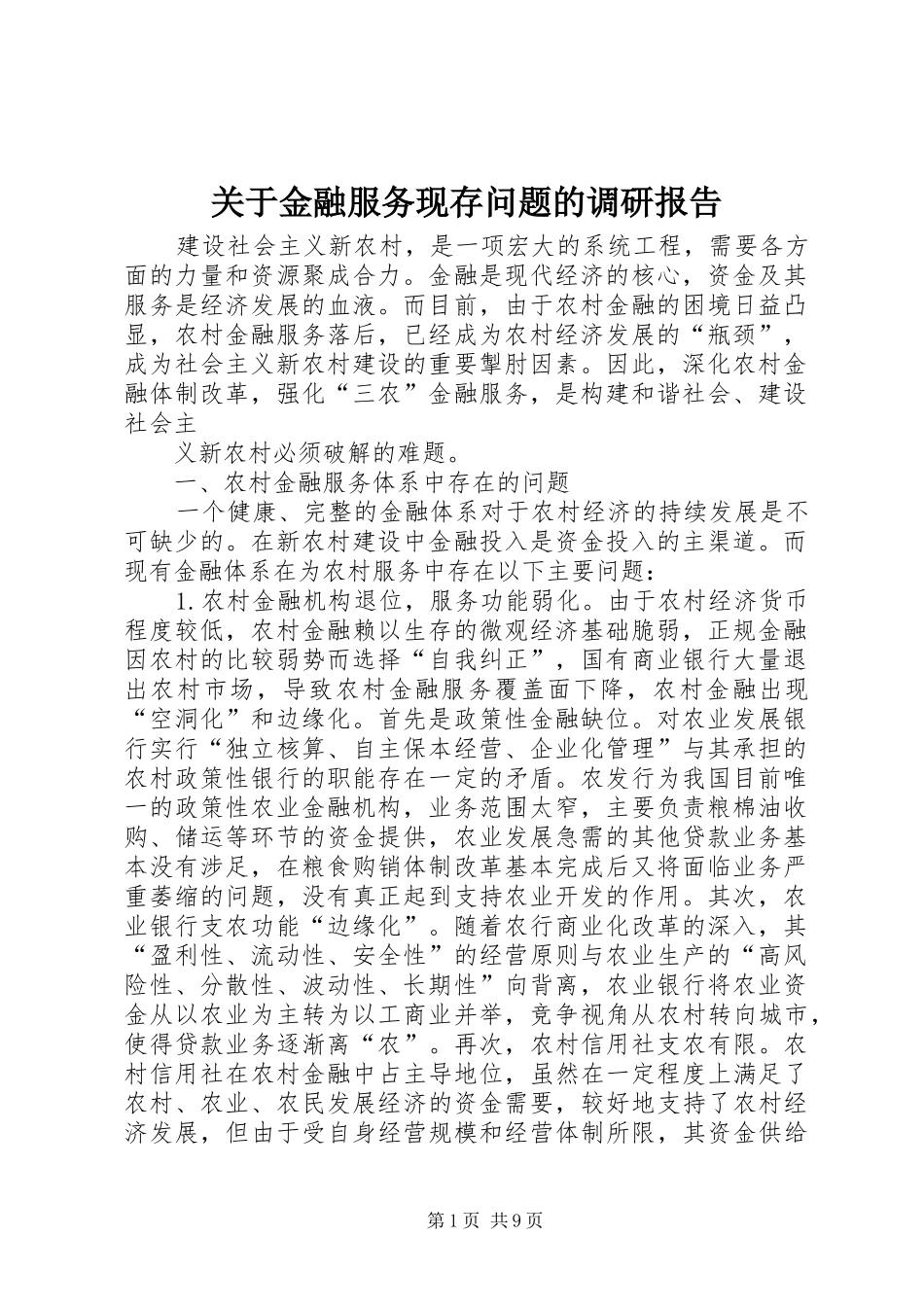关于金融服务现存问题的调研报告_第1页