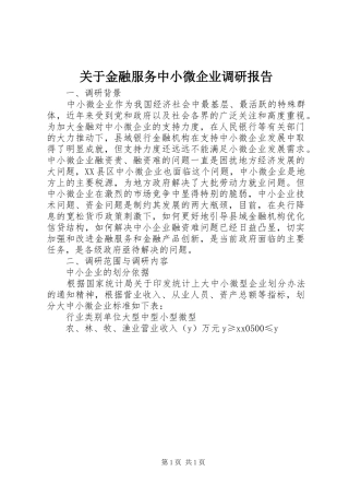 关于金融服务中小微企业调研报告