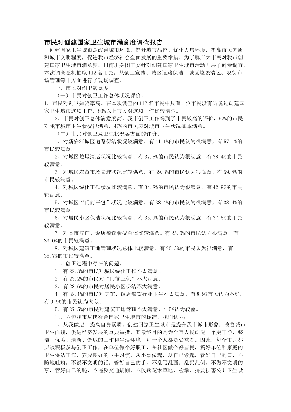 创建卫生城市群众满意度报告_第1页