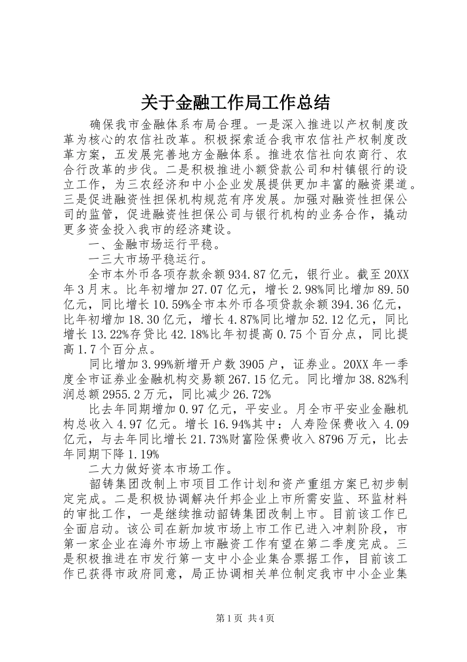 关于金融工作局工作总结_第1页