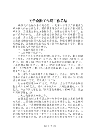 关于金融工作局工作总结