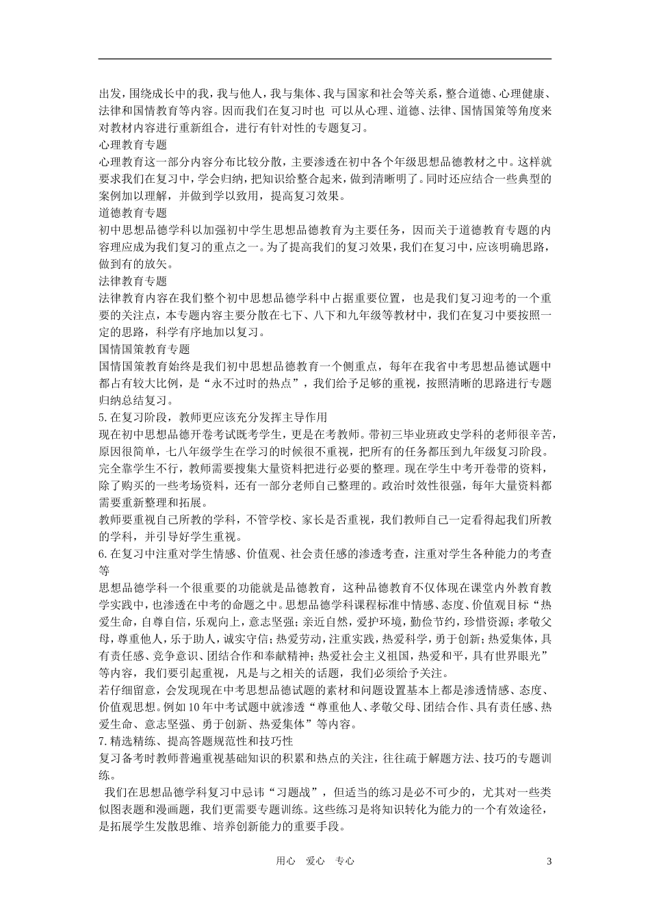 初中政治教学论文-2011年中考政治备考策略_第3页