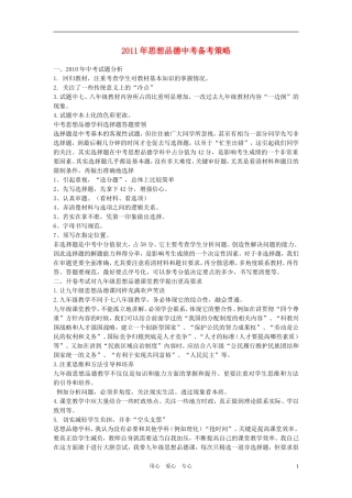 初中政治教学论文-2011年中考政治备考策略