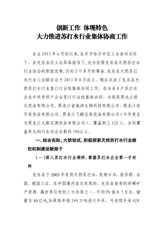 创新工作--体现特色大力推进苏打水行业集体协商工作