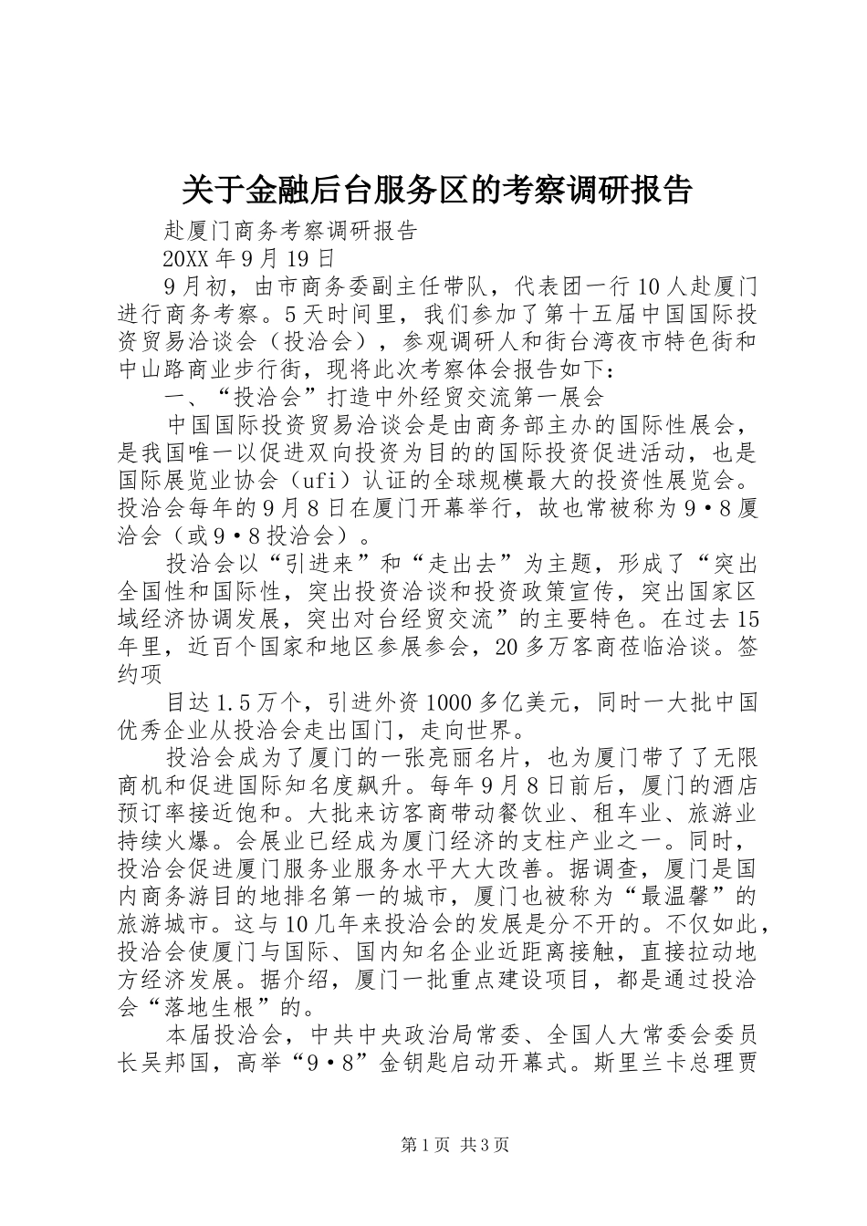 关于金融后台服务区的考察调研报告_第1页