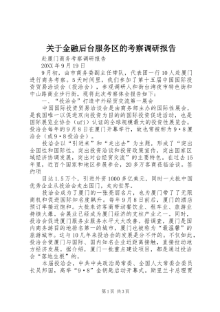 关于金融后台服务区的考察调研报告