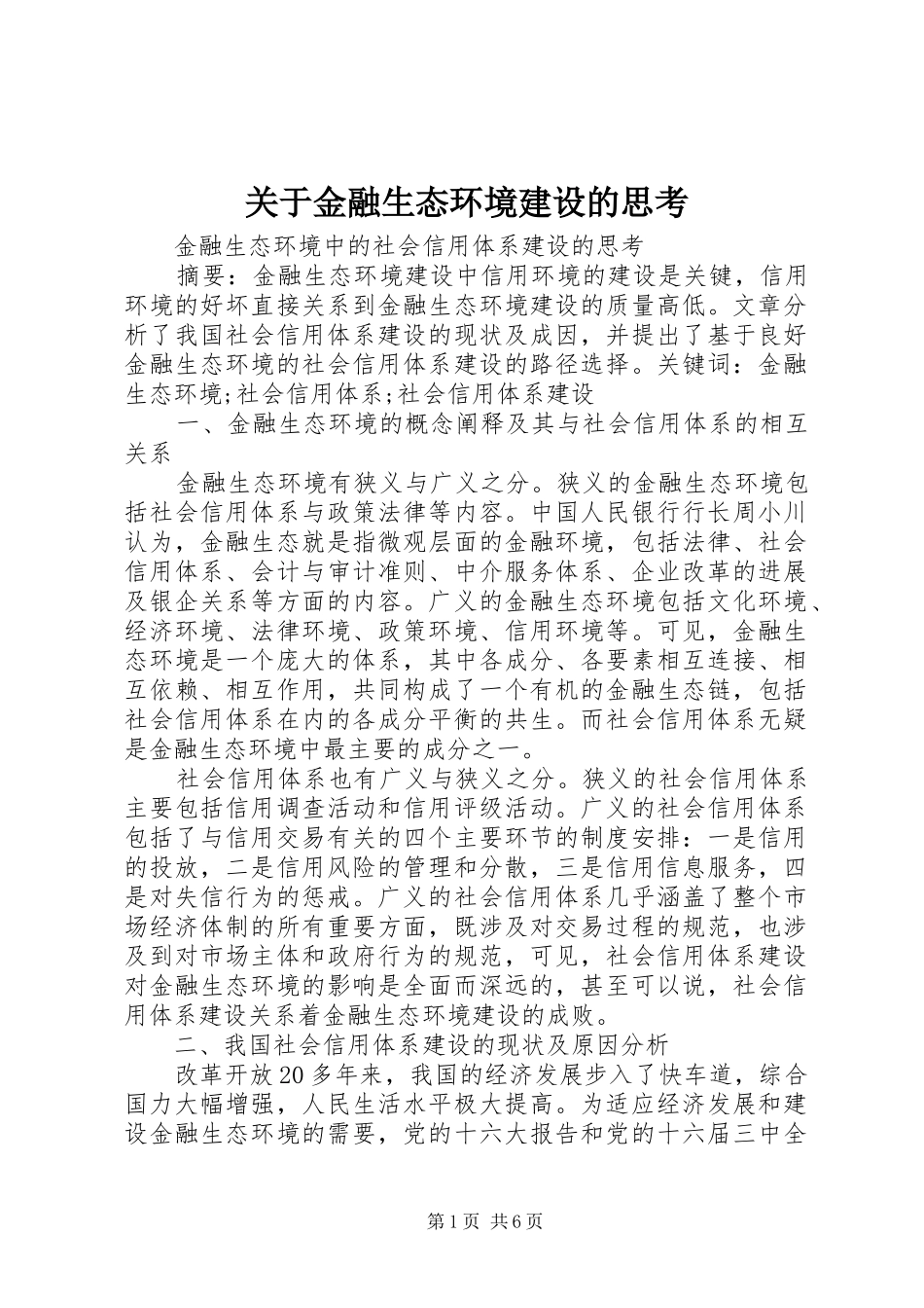 关于金融生态环境建设的思考_第1页