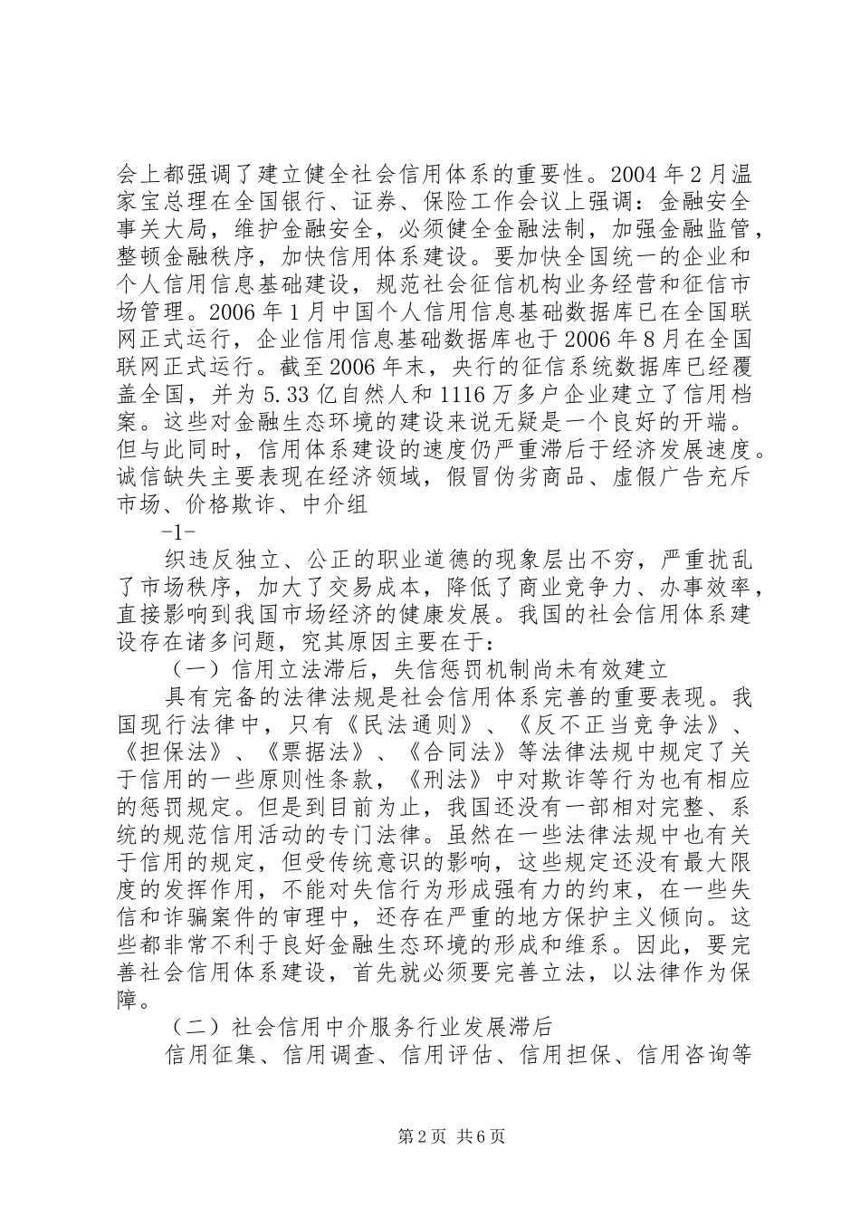 关于金融生态环境建设的思考_第2页