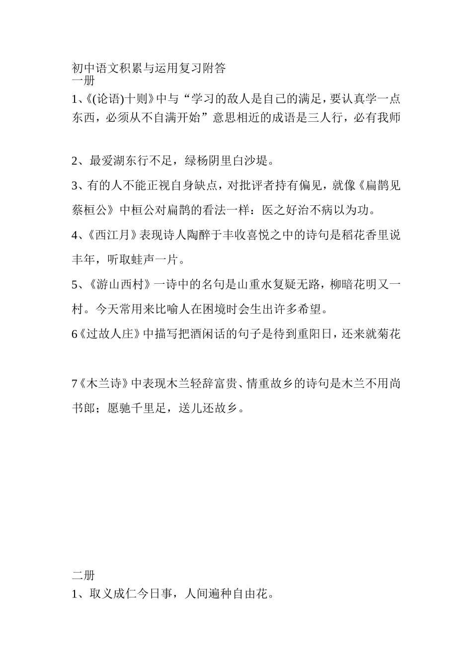 初中语文积累与运用复习附答_第1页