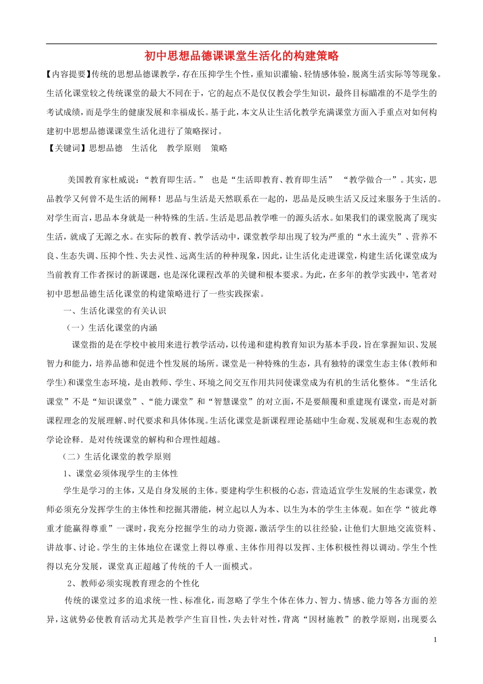 初中政治教学论文-初中思想品德课课堂生活化的构建策略_第1页