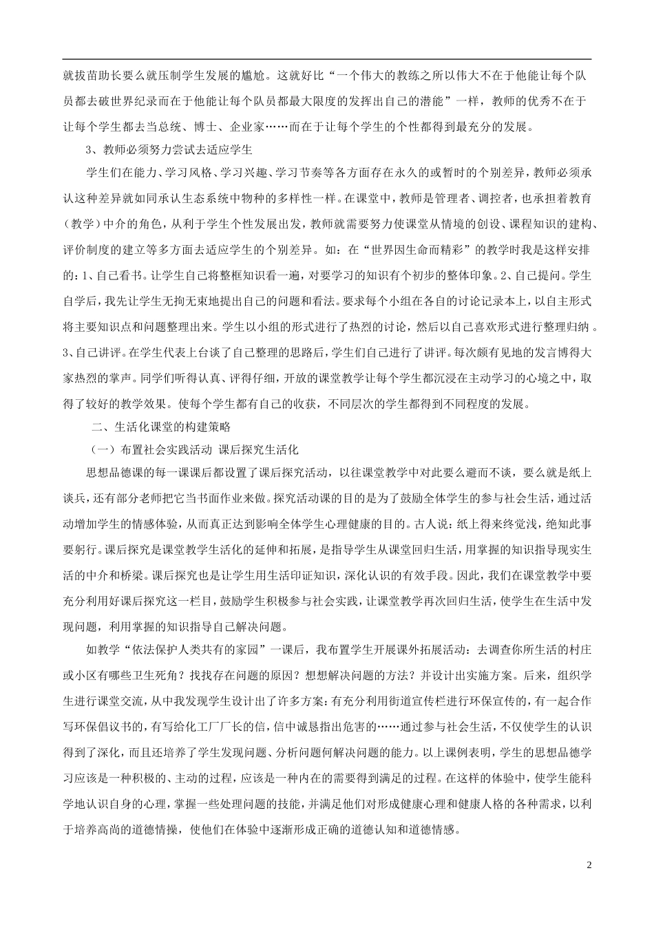 初中政治教学论文-初中思想品德课课堂生活化的构建策略_第2页